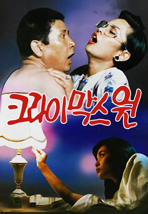 크라이막스 원 포스터