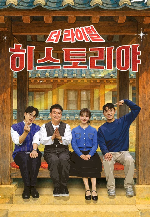히스토리야 : 더 라이벌 포스터