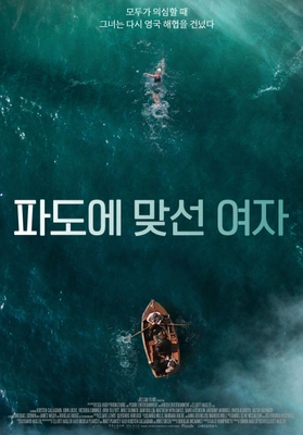 파도에 맞선 여자 포스터