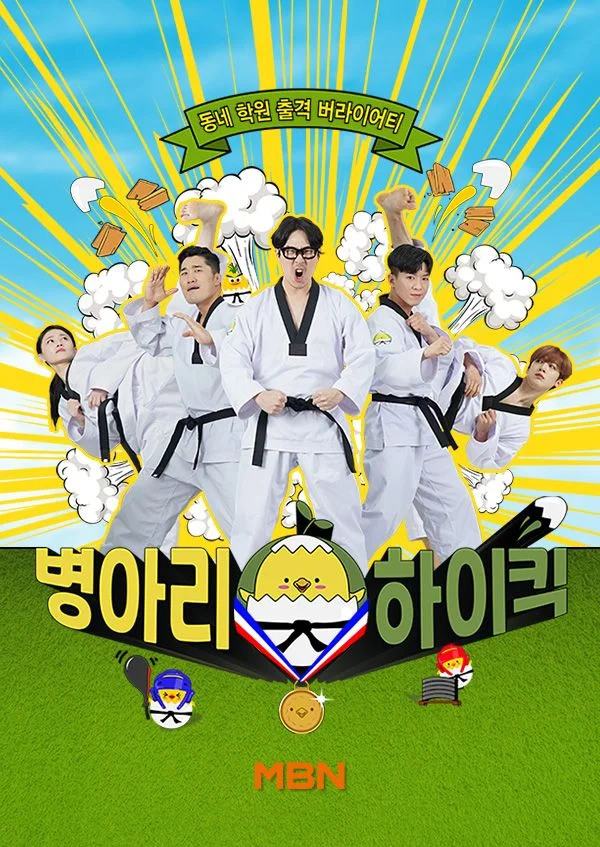 병아리 하이킥 포스터
