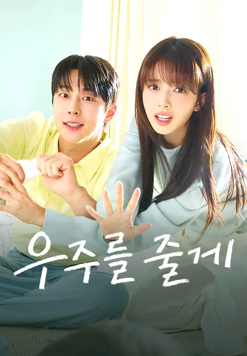 우주를 줄게 포스터