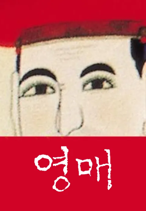영매 - 산 자와 죽은 자의 화해 포스터