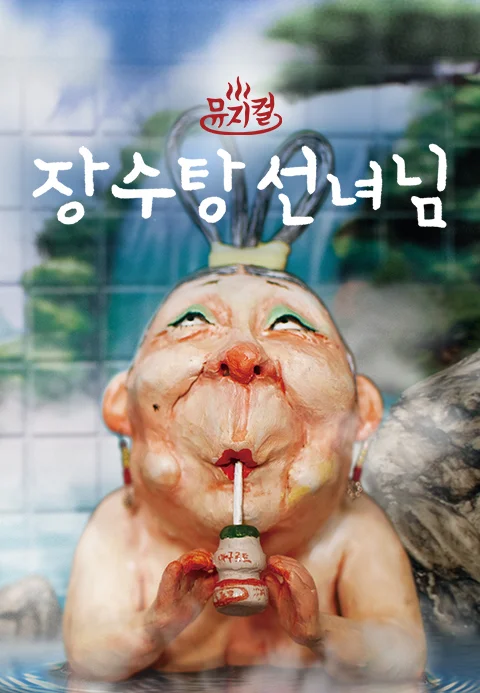 뮤지컬 장수탕 선녀님 포스터