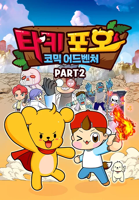 타키포오 코믹 어드벤처 PART2 포스터