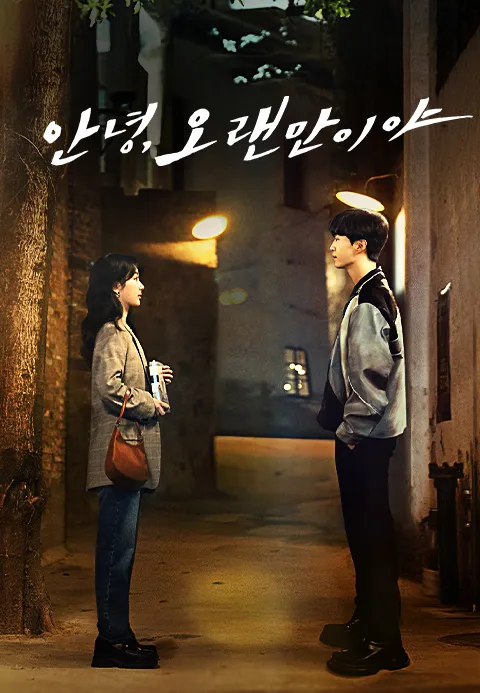 안녕, 오랜만이야 포스터