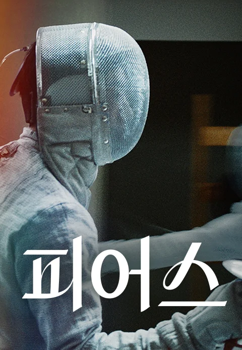 피어스 포스터