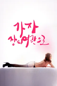 가자, 장미여관으로 포스터
