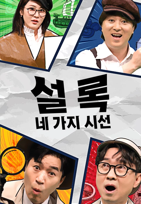 설록 : 네 가지 시선 포스터