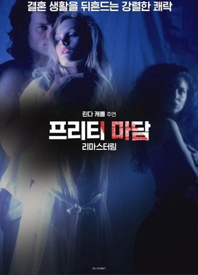 프리티 마담 포스터