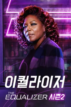 이퀄라이저 시즌2 포스터