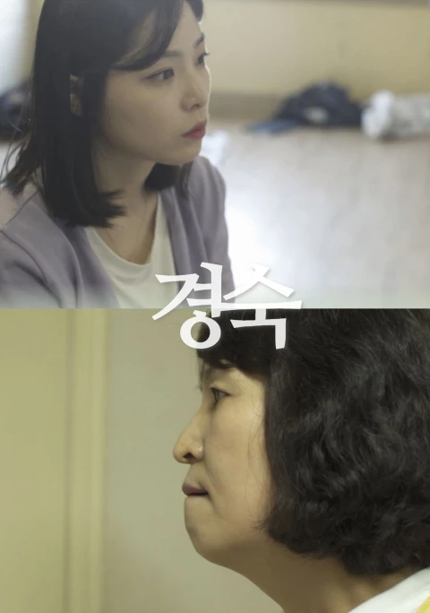경숙 포스터