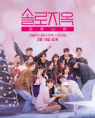 솔로지옥 리유니언 포스터