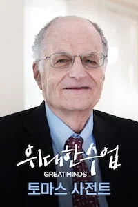 토마스 사전트 시즌 1 포스터