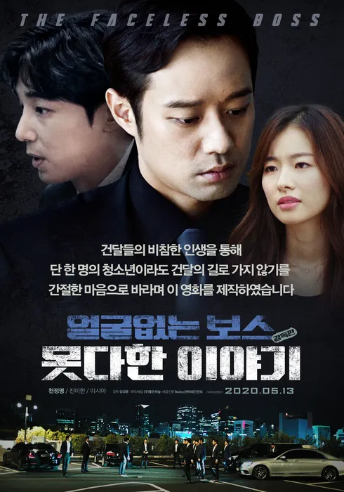 얼굴없는 보스 : 못다한 이야기 감독판 포스터
