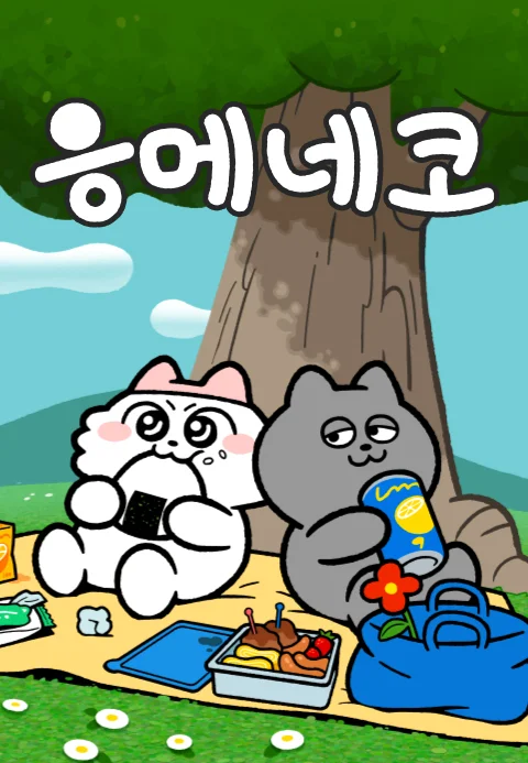 응메네코 포스터