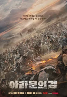 아라문의 검  포스터