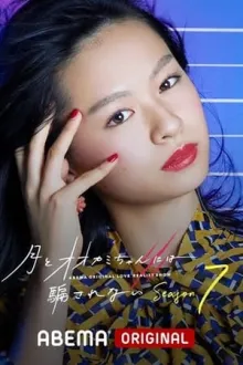 늑대 양에게는 속지 않아  포스터