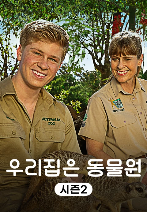 우리집은 동물원 시즌2 포스터