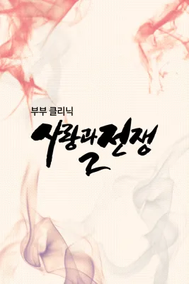부부클리닉 사랑과 전쟁 2 포스터