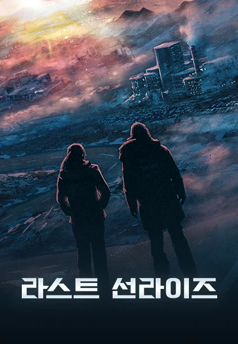 라스트 선라이즈 포스터