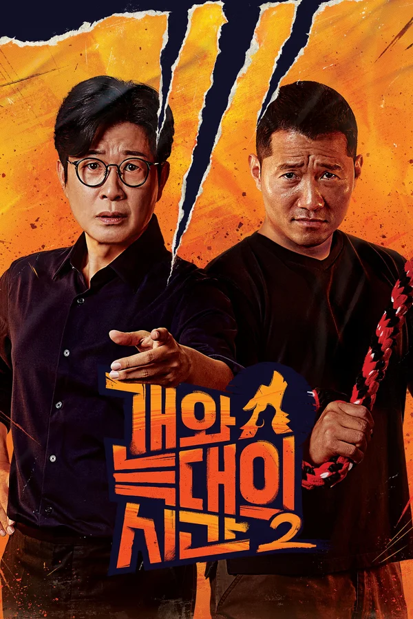 개와 늑대의 시간 시즌 2 포스터