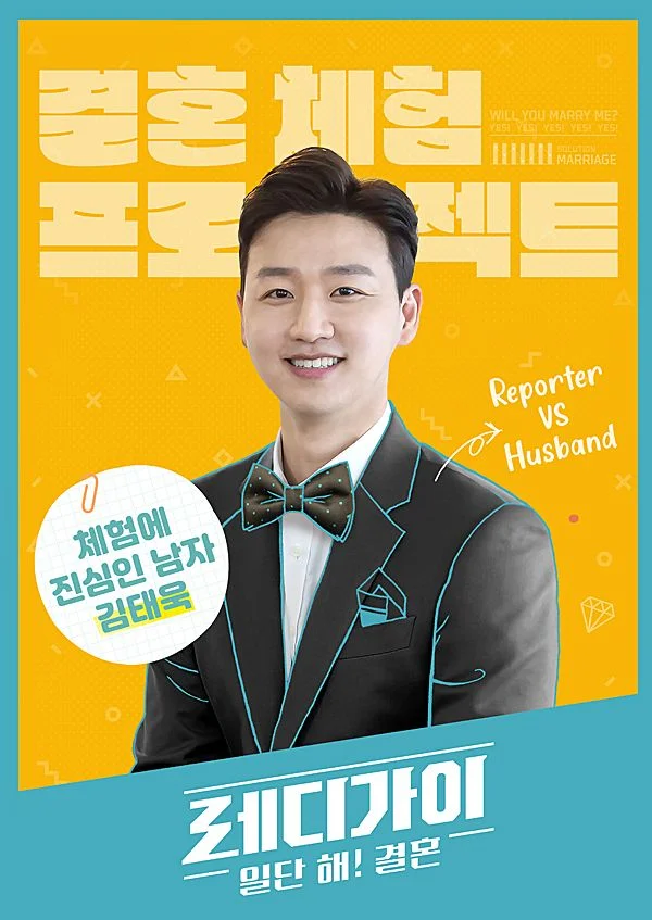 레디가이 일단 해! 결혼 포스터