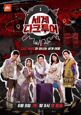 세계 다크투어 포스터