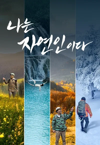 나는 자연인이다 포스터