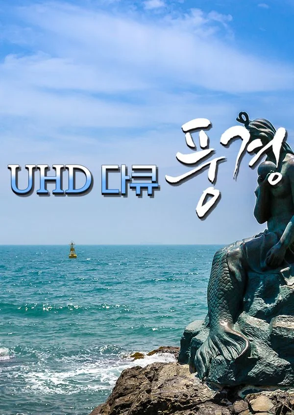 UHD 다큐 '풍경' 포스터