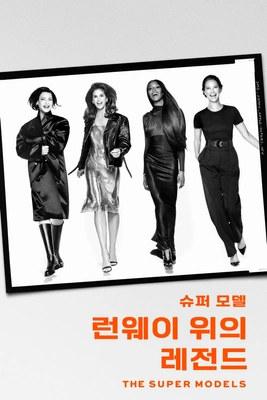 슈퍼 모델: 런웨이 위의 레전드 포스터