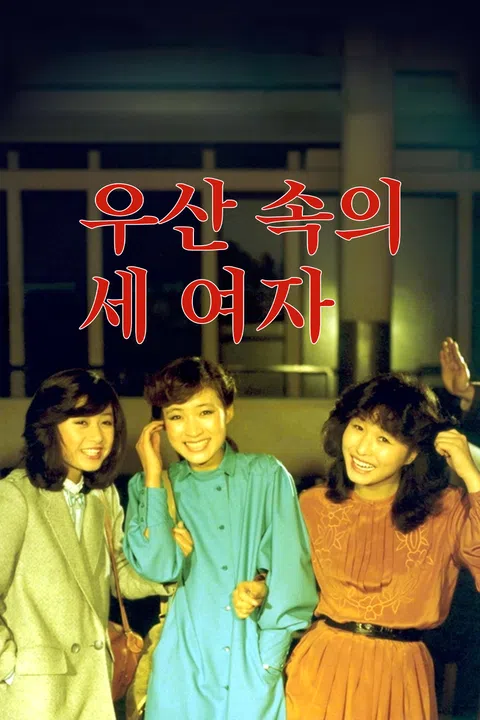 우산 속의 세 여자 포스터