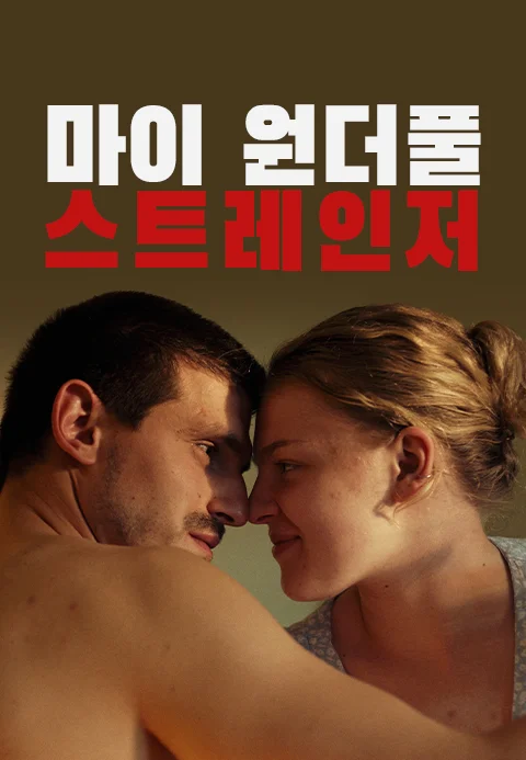 마이 원더풀 스트레인저 포스터