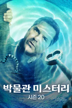 박물관 미스터리 시즌20 포스터