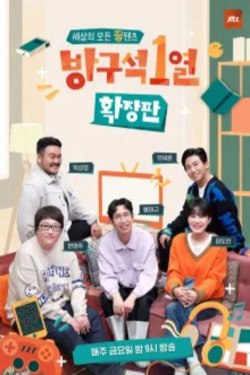 방구석1열: 확장판 포스터