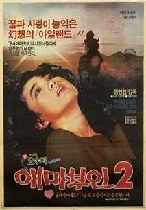 애마부인2 포스터