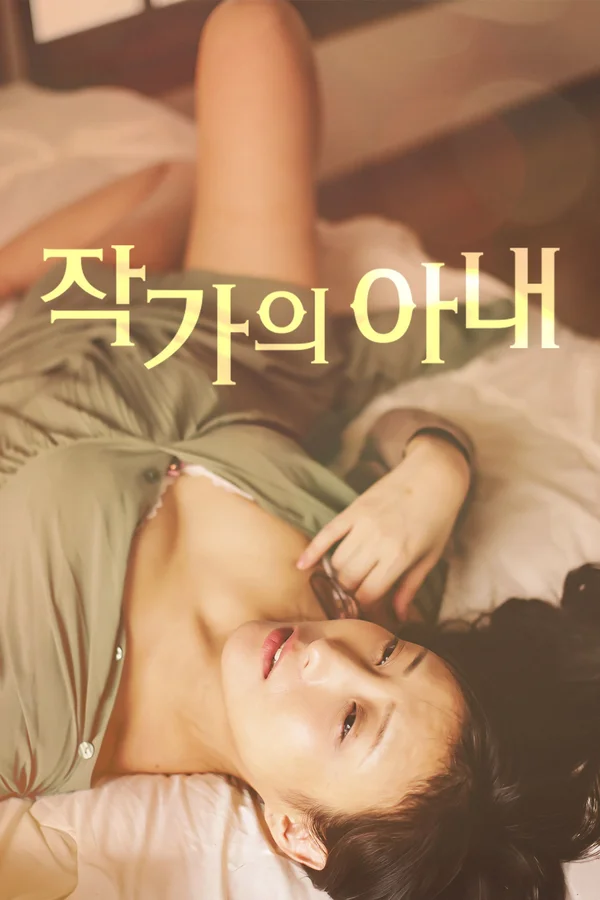 작가의 아내 포스터