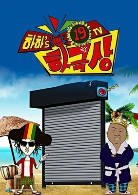 하하의 19TV 하극상 포스터