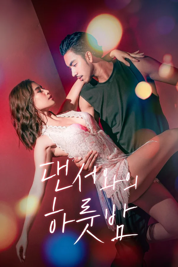 댄서와의 하룻밤 포스터