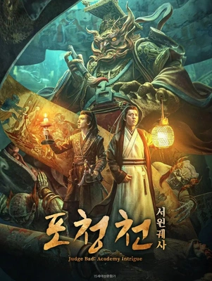 포청천: 서원궤사 포스터