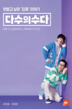 다수의 수다 포스터
