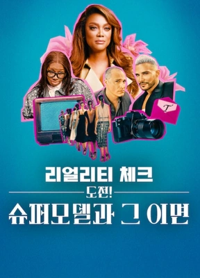 리얼리티 체크: 도전! 슈퍼모델과 그 이면 포스터