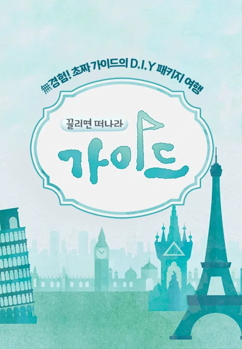 가이드 포스터