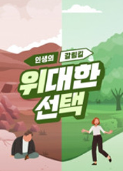 인생의 갈림길 위대한 선택 포스터