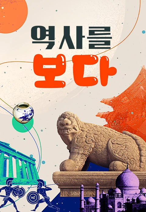 역사를 보다 포스터