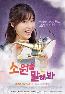소원을 말해봐 포스터