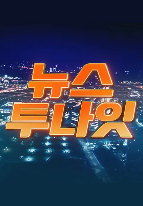 뉴스투나잇 포스터