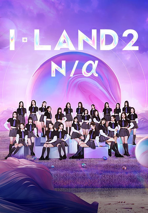 아이랜드 시즌 2 포스터