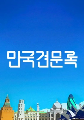 만국견문록 포스터