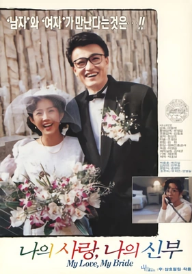 나의 사랑 나의 신부 포스터