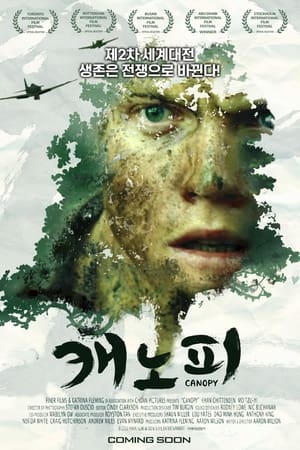 캐노피 포스터